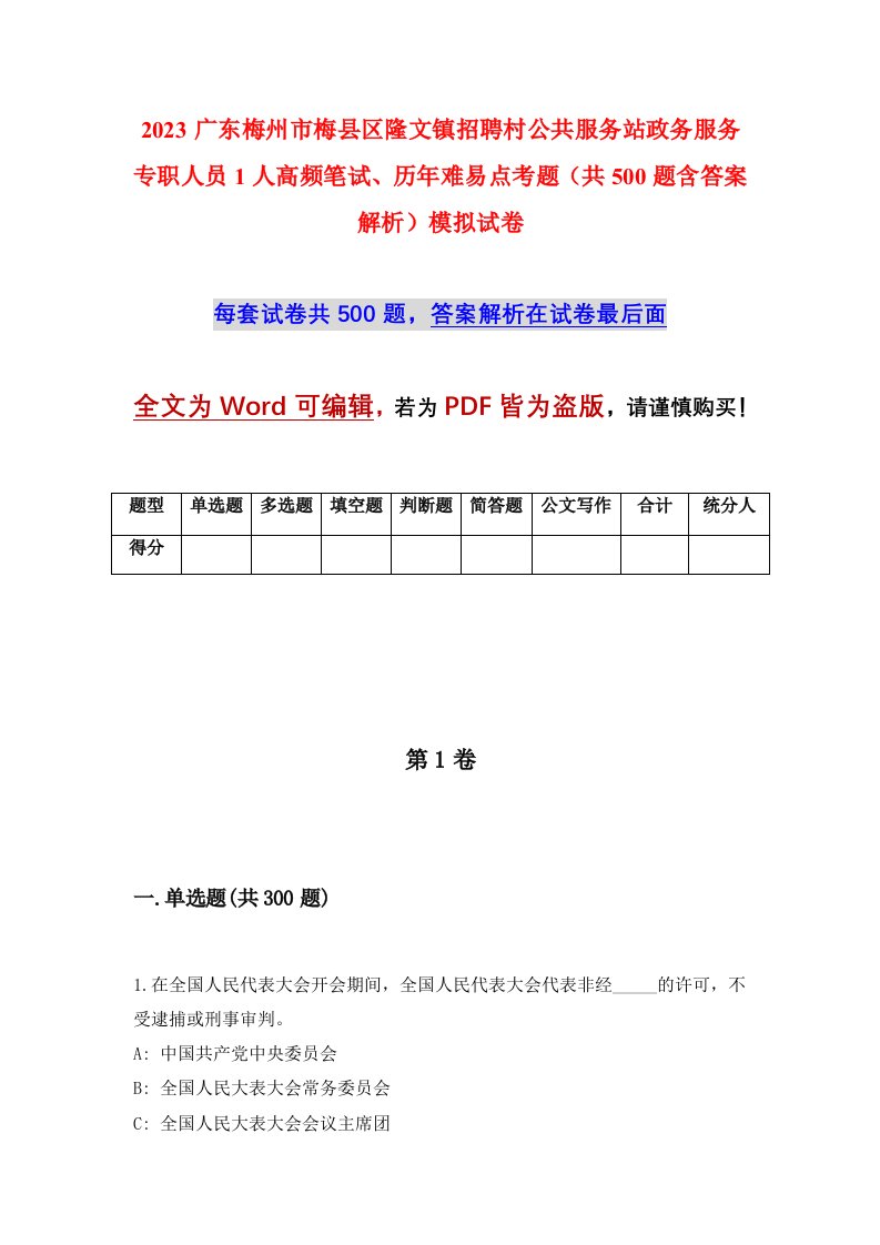 2023广东梅州市梅县区隆文镇招聘村公共服务站政务服务专职人员1人高频笔试历年难易点考题共500题含答案解析模拟试卷