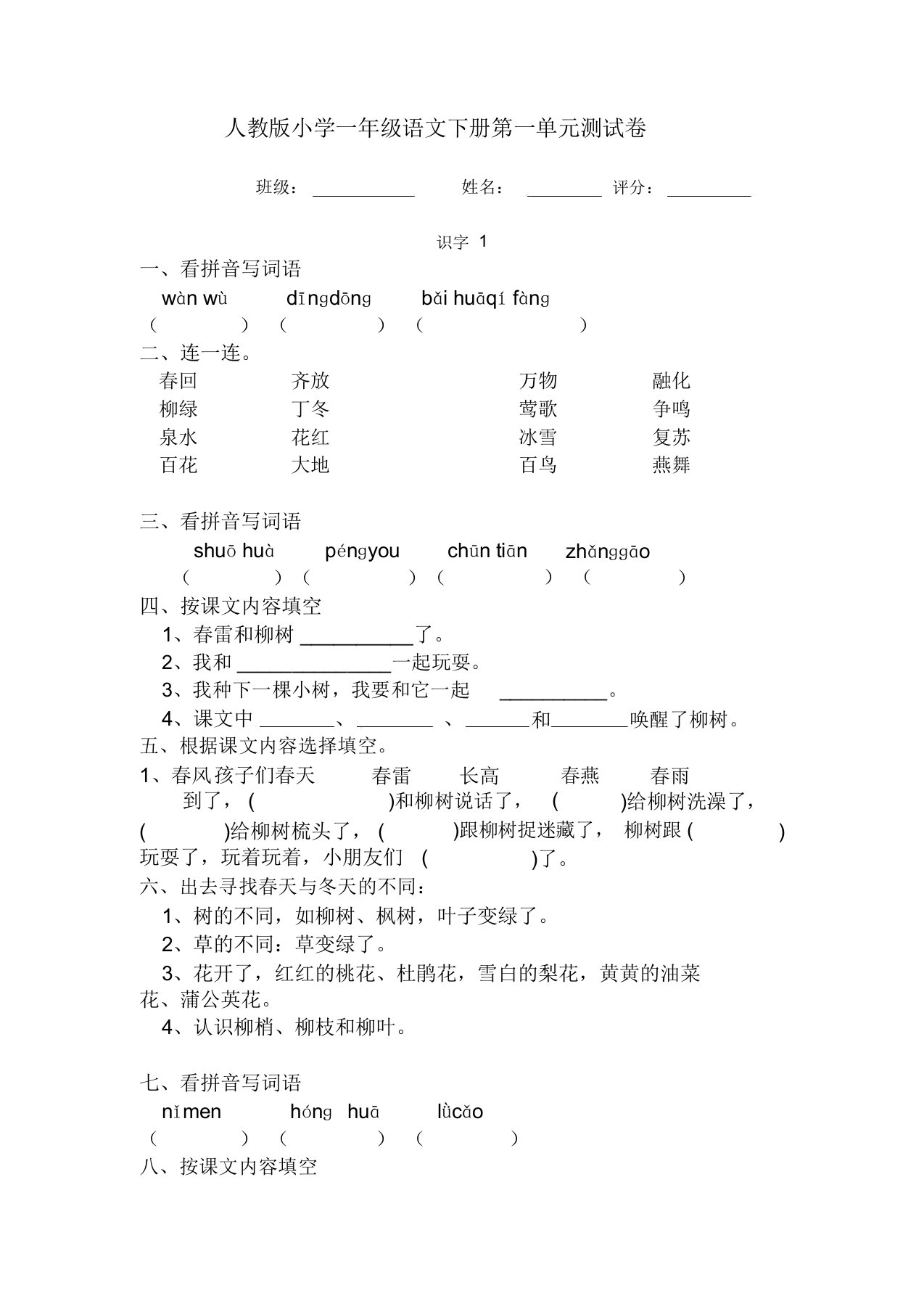 新课标人教版小学一年级语文下册第一单元测试卷