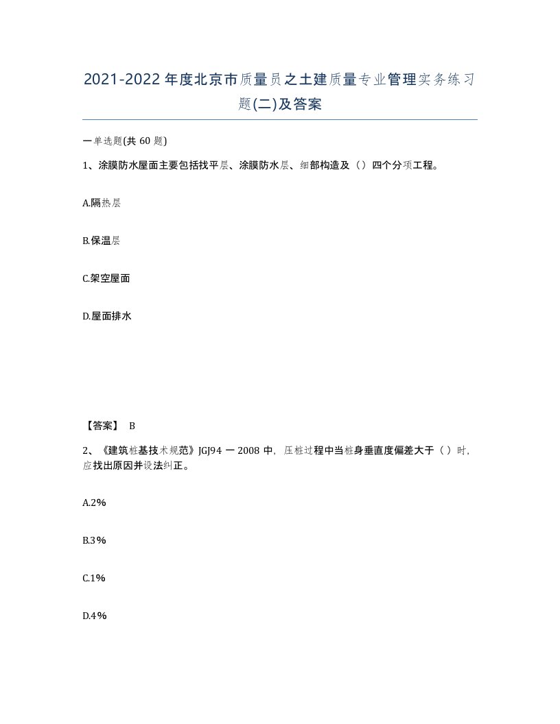 2021-2022年度北京市质量员之土建质量专业管理实务练习题二及答案