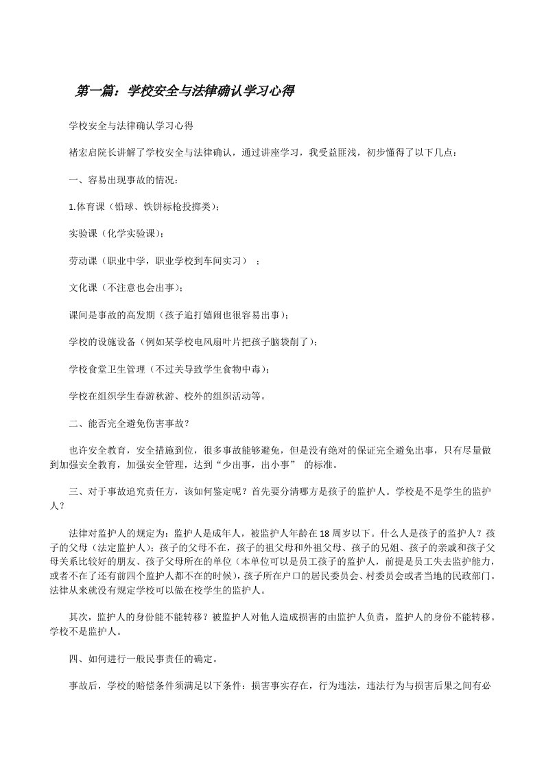 学校安全与法律确认学习心得[修改版]