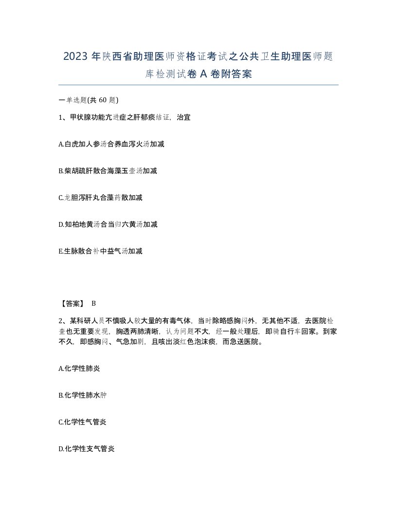 2023年陕西省助理医师资格证考试之公共卫生助理医师题库检测试卷A卷附答案