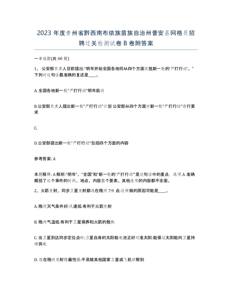 2023年度贵州省黔西南布依族苗族自治州普安县网格员招聘过关检测试卷B卷附答案