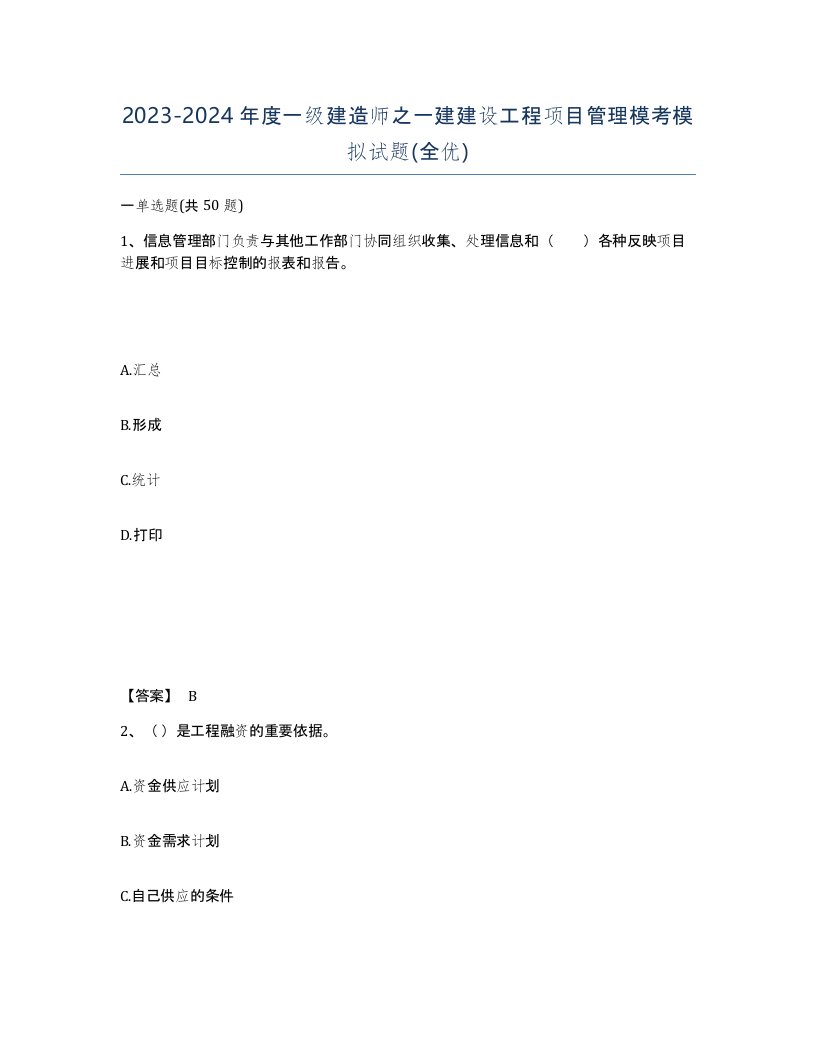 20232024年度一级建造师之一建建设工程项目管理模考模拟试题全优