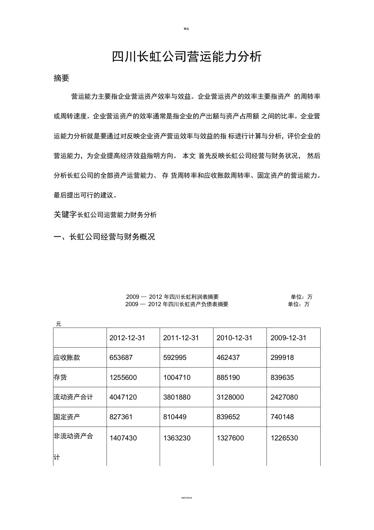 四川长虹公司营运能力分析