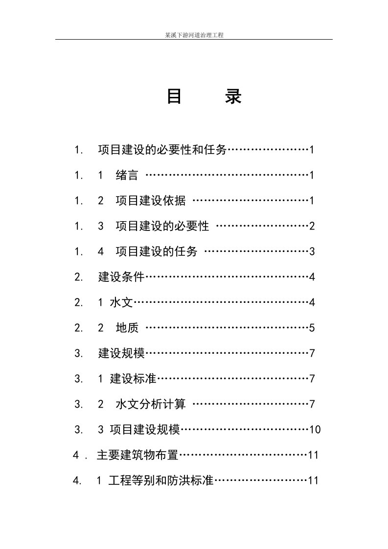 厦门市某溪下游河道治理工程项目建议书