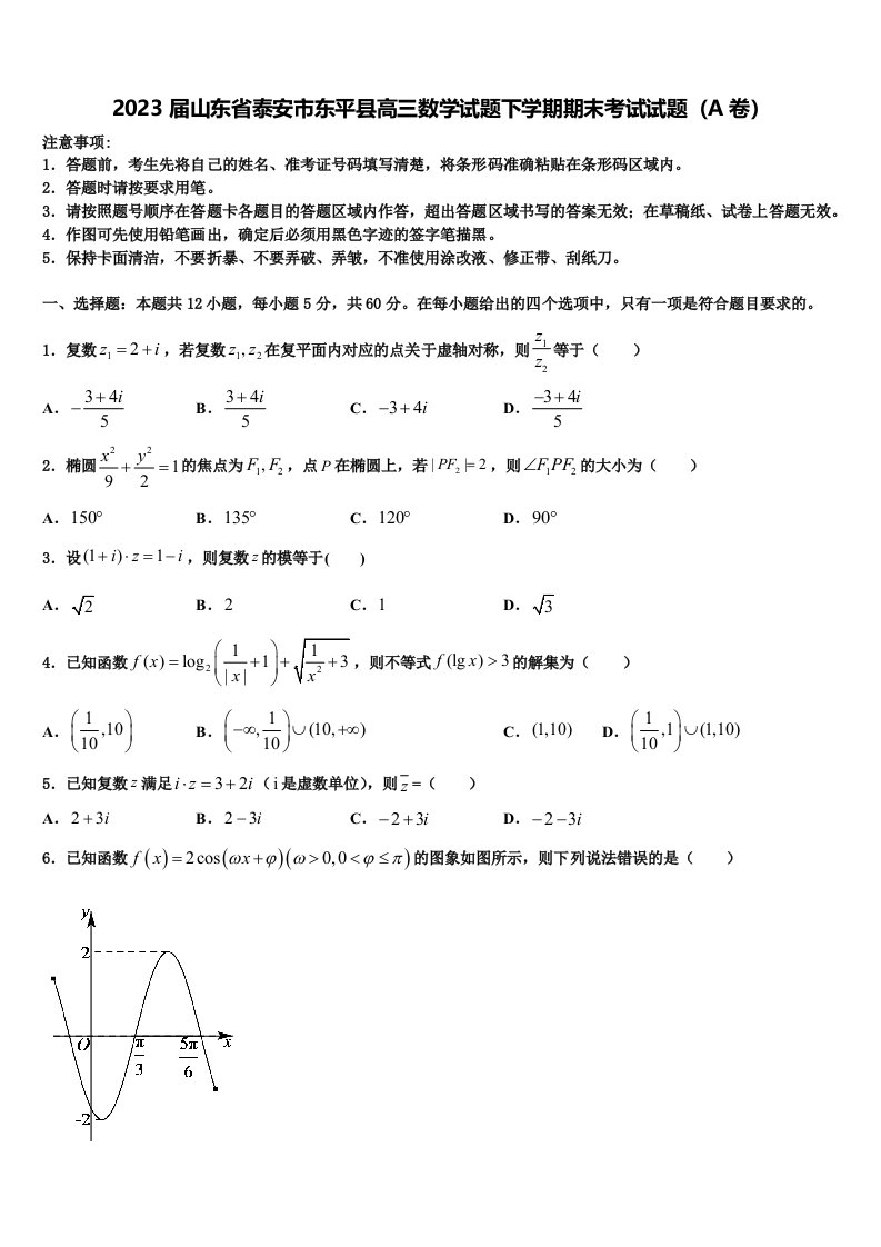 2023届山东省泰安市东平县高三数学试题下学期期末考试试题（A卷）