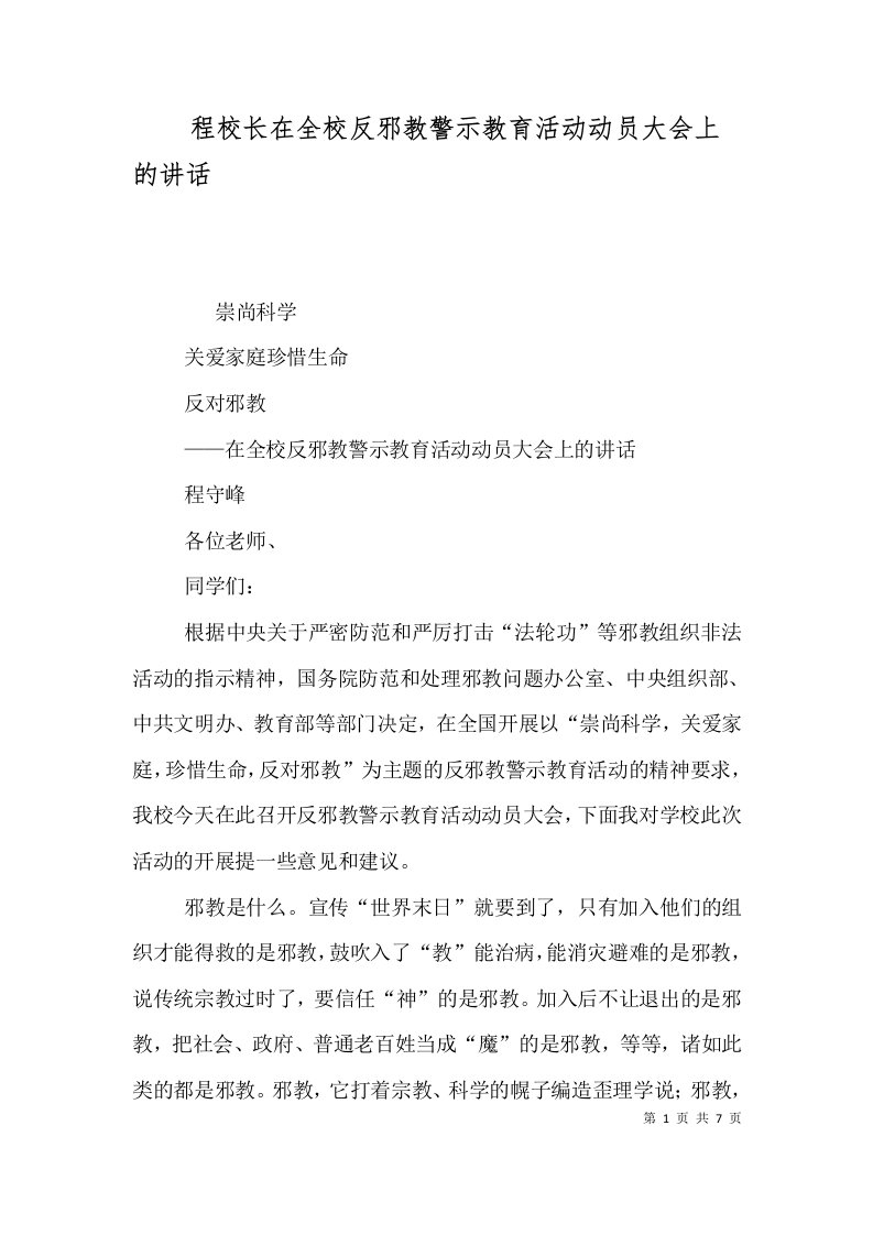 程校长在全校反邪教警示教育活动动员大会上的讲话四