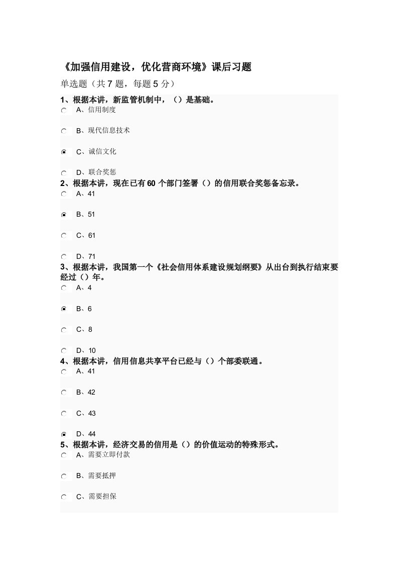 《加强信用建设-优化营商环境》课后练习题