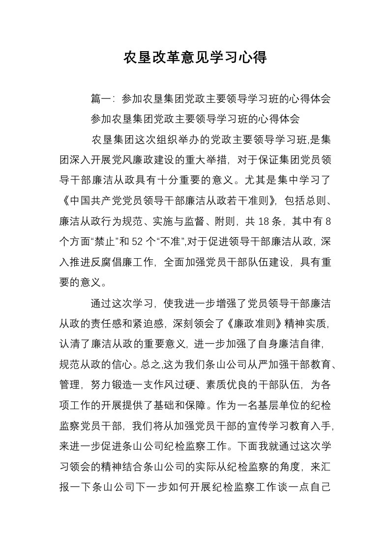 农垦改革意见学习心得