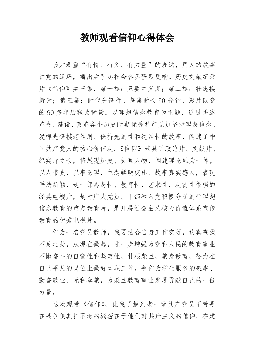 教师观看信仰心得体会