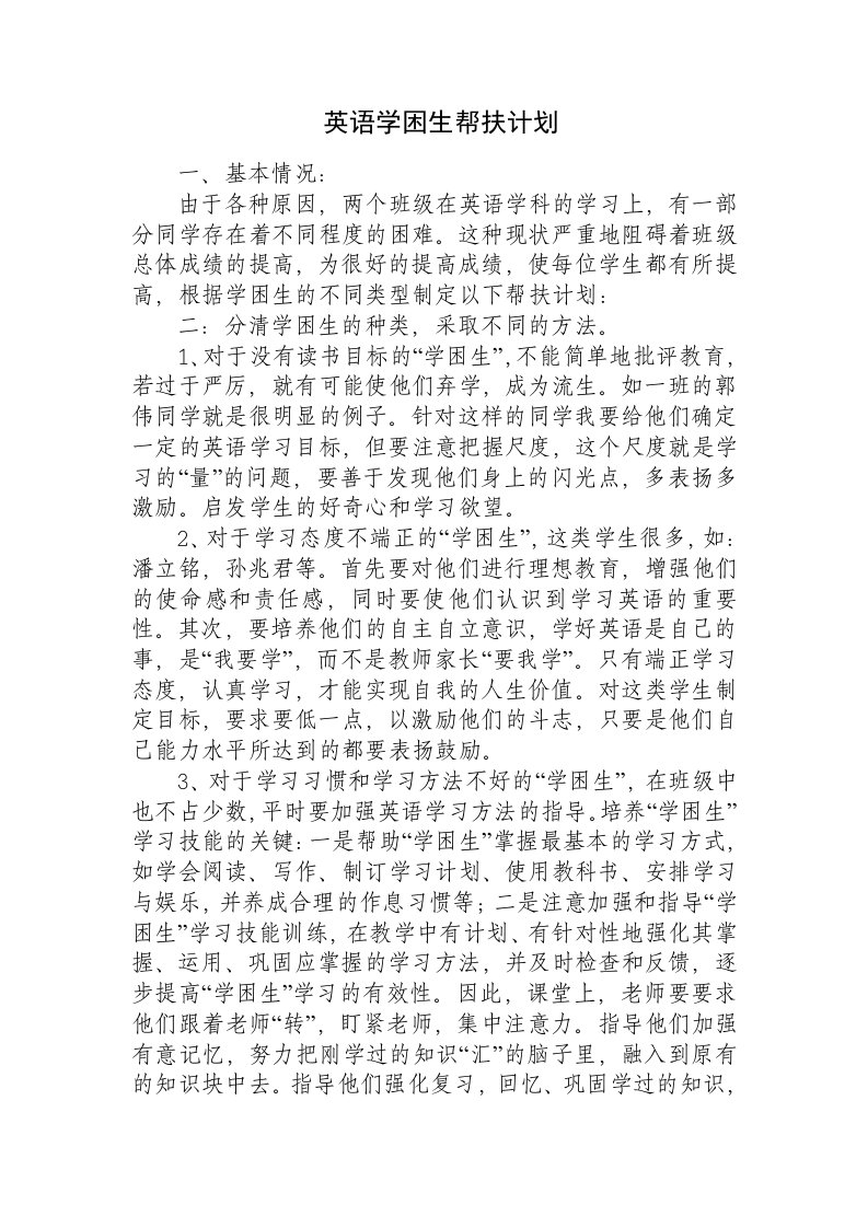 英语学困生帮扶计划(1)