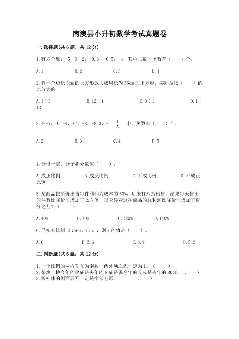 南澳县小升初数学考试真题卷推荐