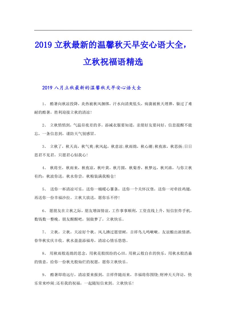 立秋最新的温馨秋天早安心语大全，立秋祝福语精选