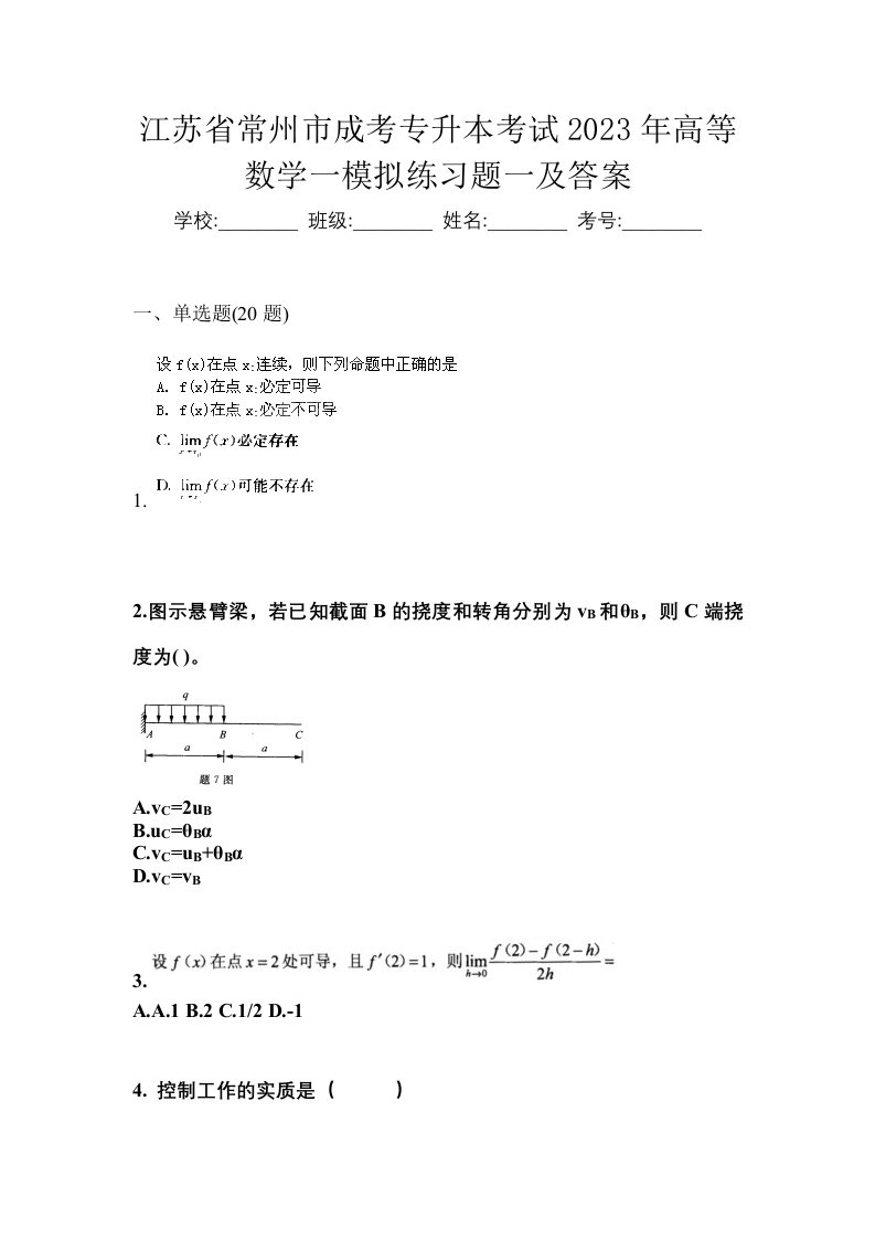 江苏省常州市成考专升本考试2023年高等数学一模拟练习题一及答案