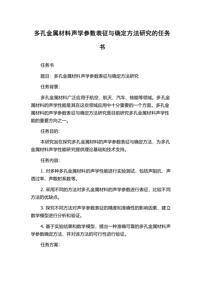 多孔金属材料声学参数表征与确定方法研究的任务书