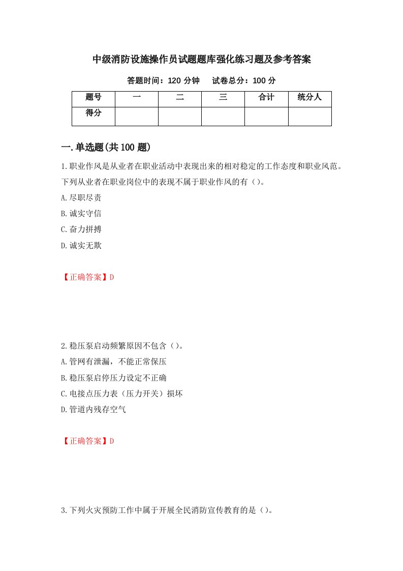 中级消防设施操作员试题题库强化练习题及参考答案第78次