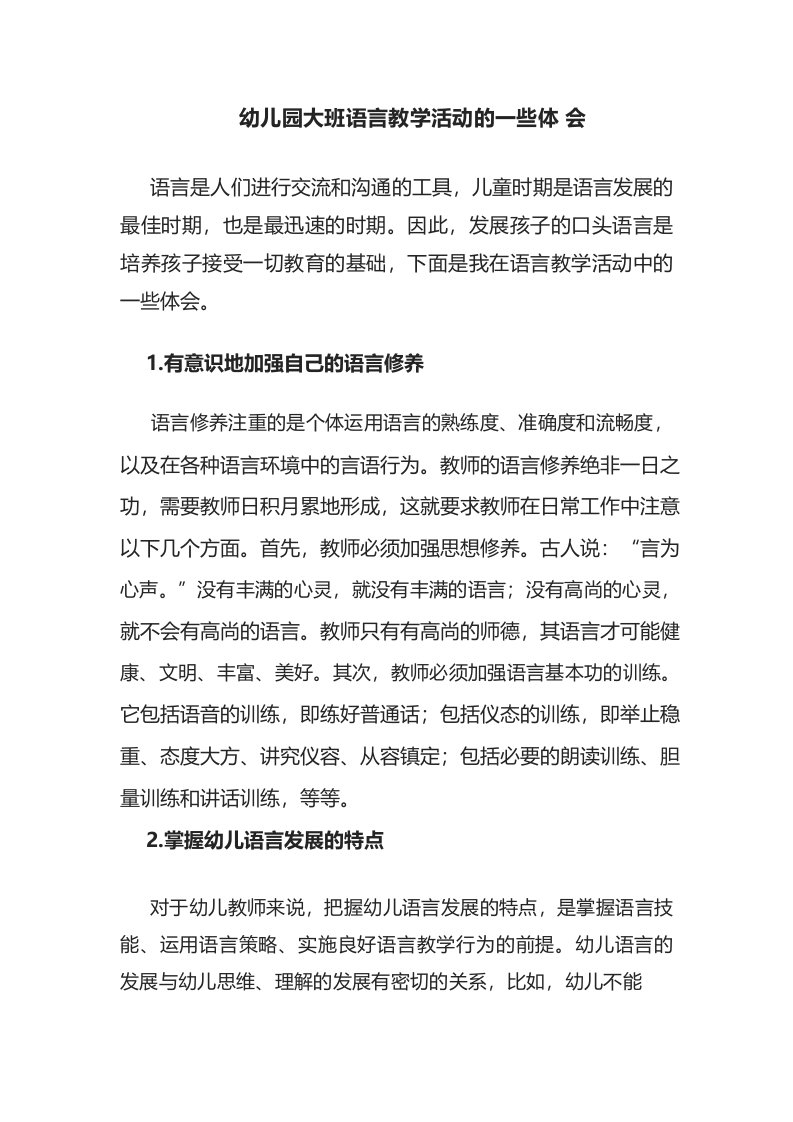 毛晓丽大班语言活动心得体会