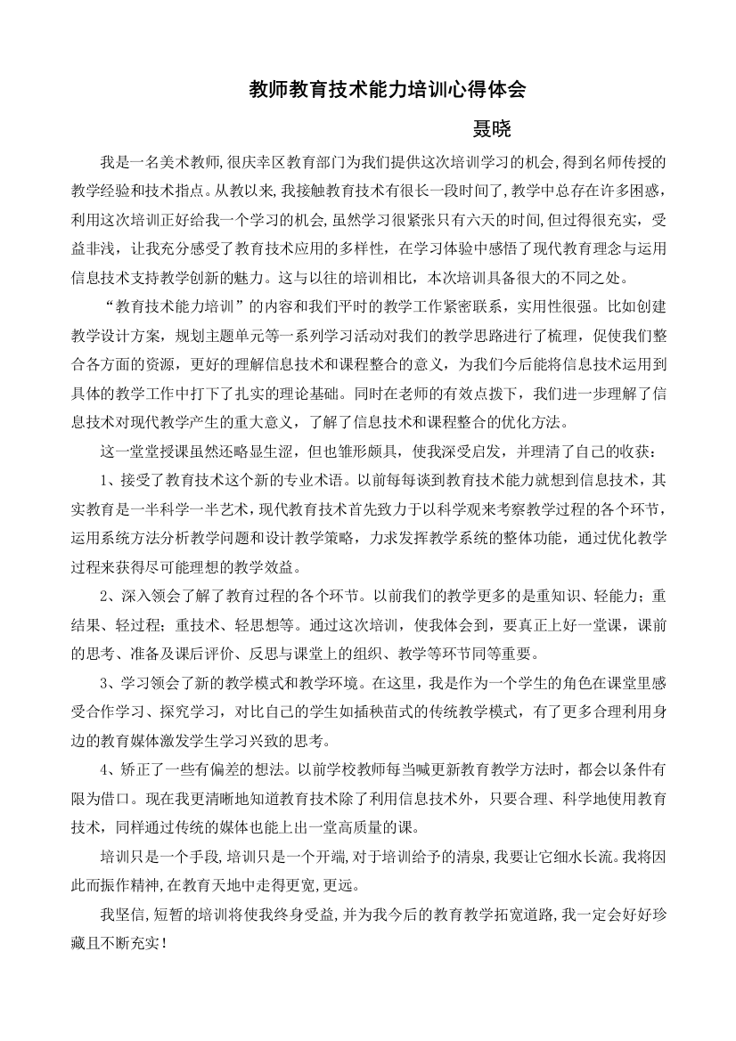 教师信息技术能力培训心得体会范文