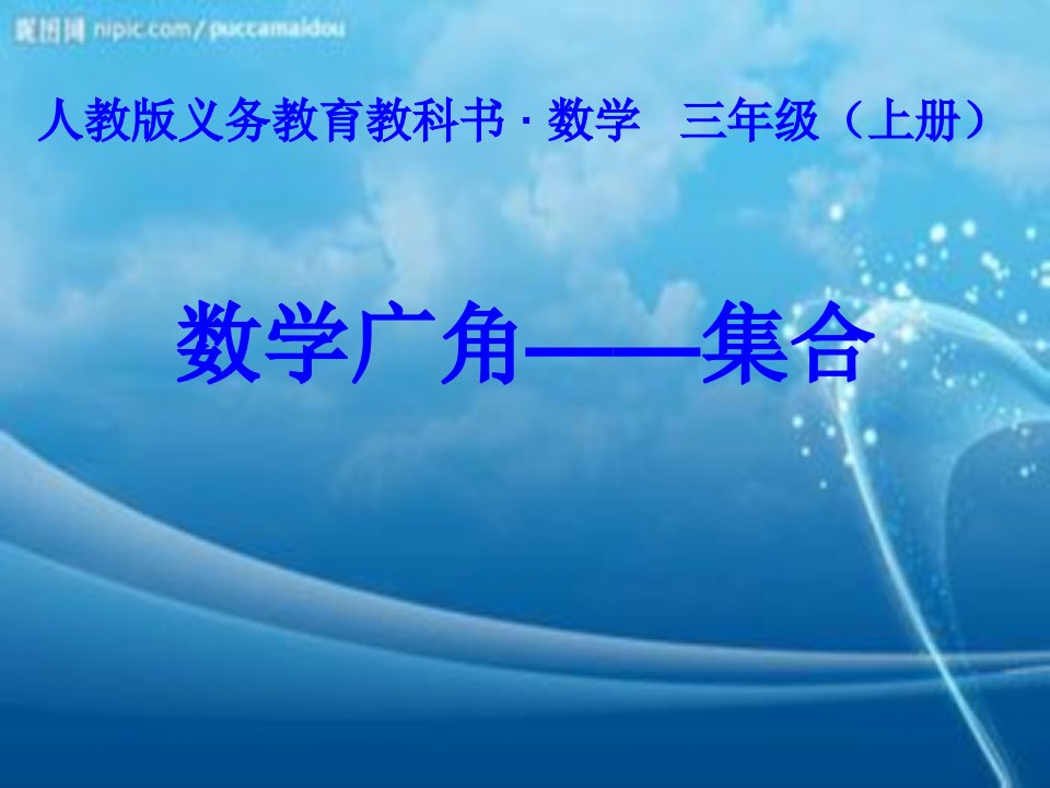 小学数学三年级上册《数学广角——集合》课件1研究报告