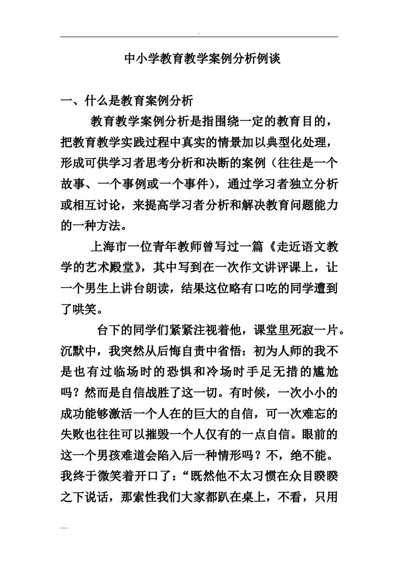 48篇教育教学案例分析