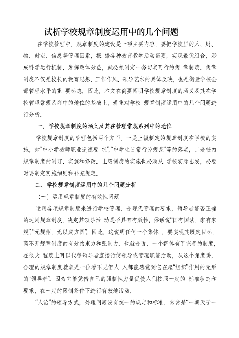 试析学校规章制度运用中的几个问题