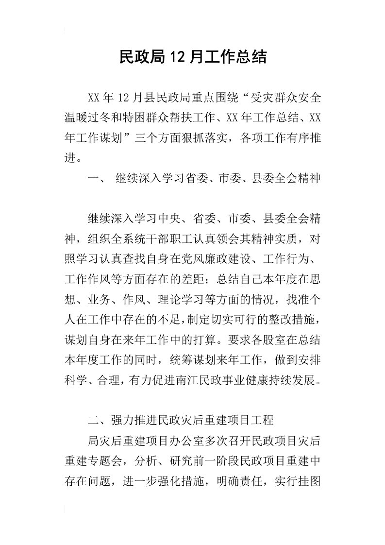 民政局12月的工作总结