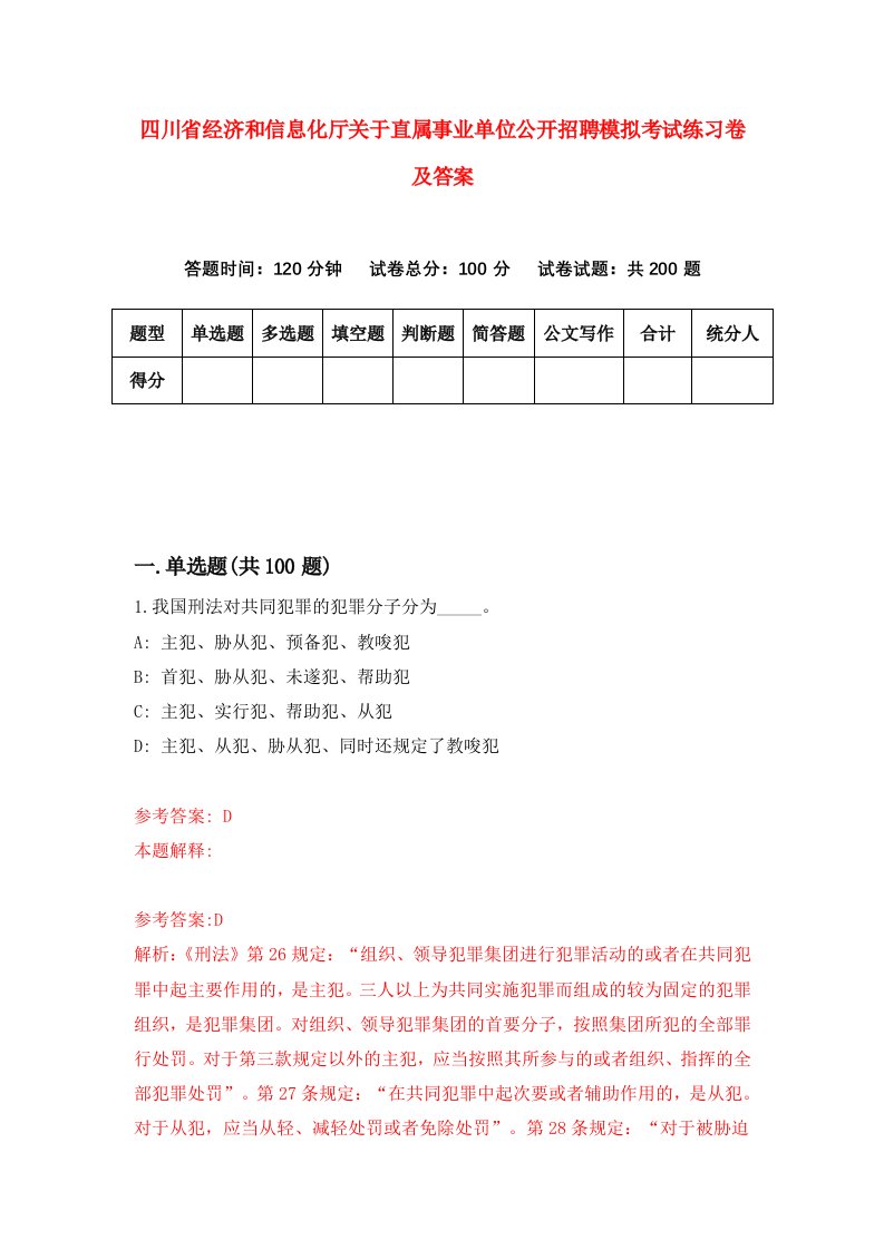 四川省经济和信息化厅关于直属事业单位公开招聘模拟考试练习卷及答案7