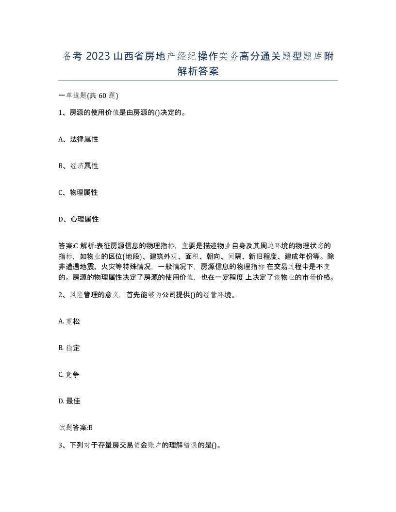 备考2023山西省房地产经纪操作实务高分通关题型题库附解析答案