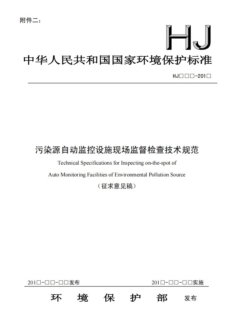 污染源自动监控设施现场监督检查技术规范（征求意见稿）.pdf