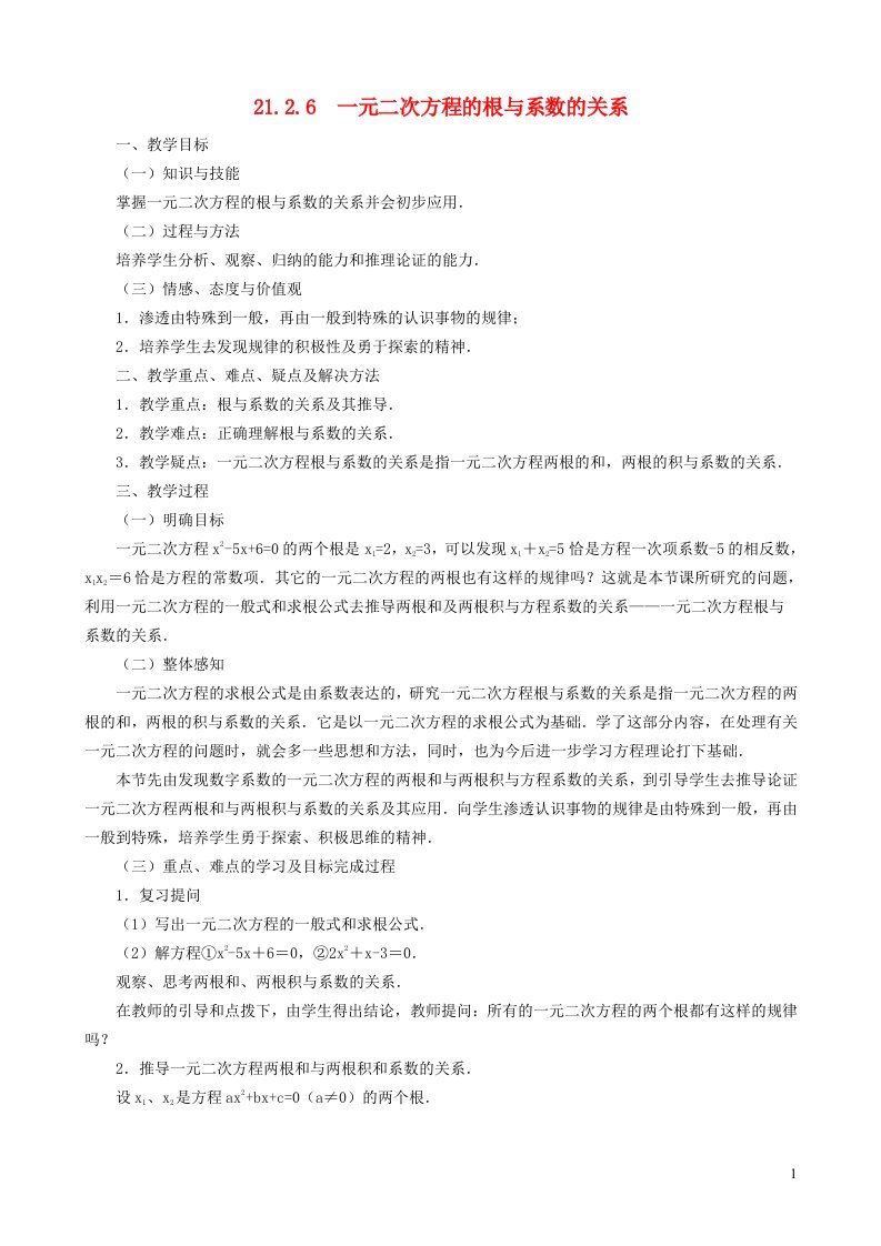 2021秋九年级数学上册第1章一元二次方程1.3一元二次方程根与系数的关系教案新版苏科版