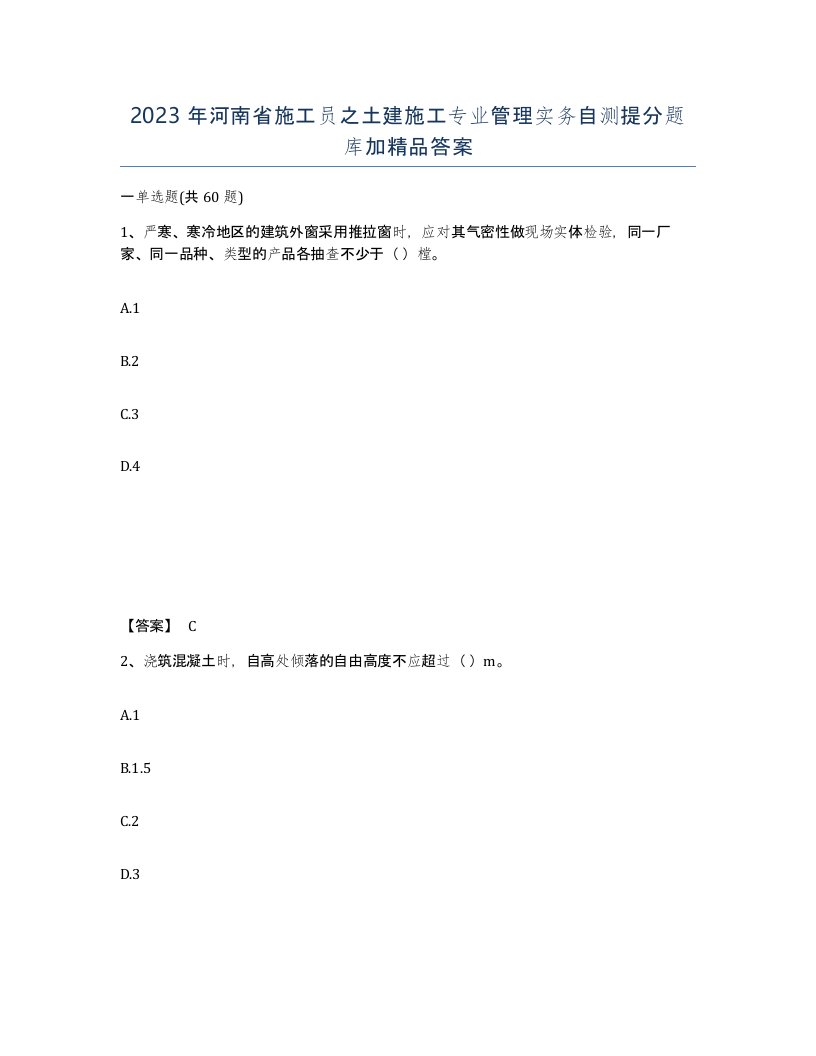 2023年河南省施工员之土建施工专业管理实务自测提分题库加答案