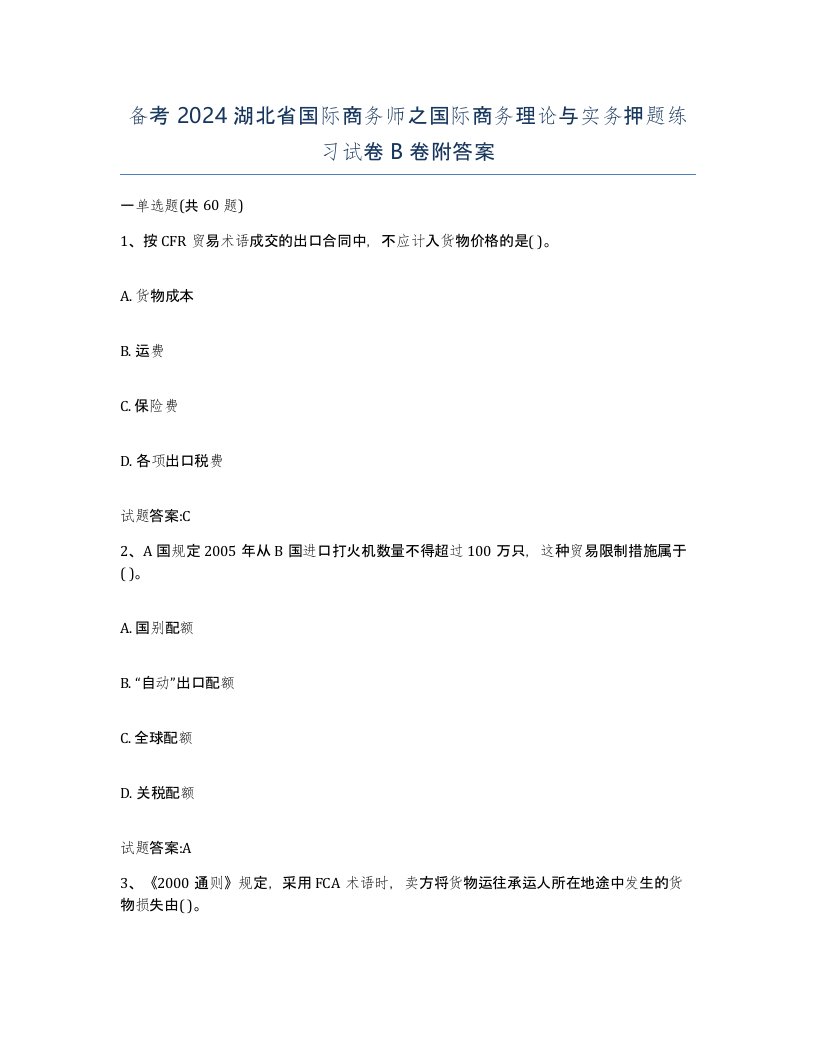 备考2024湖北省国际商务师之国际商务理论与实务押题练习试卷B卷附答案