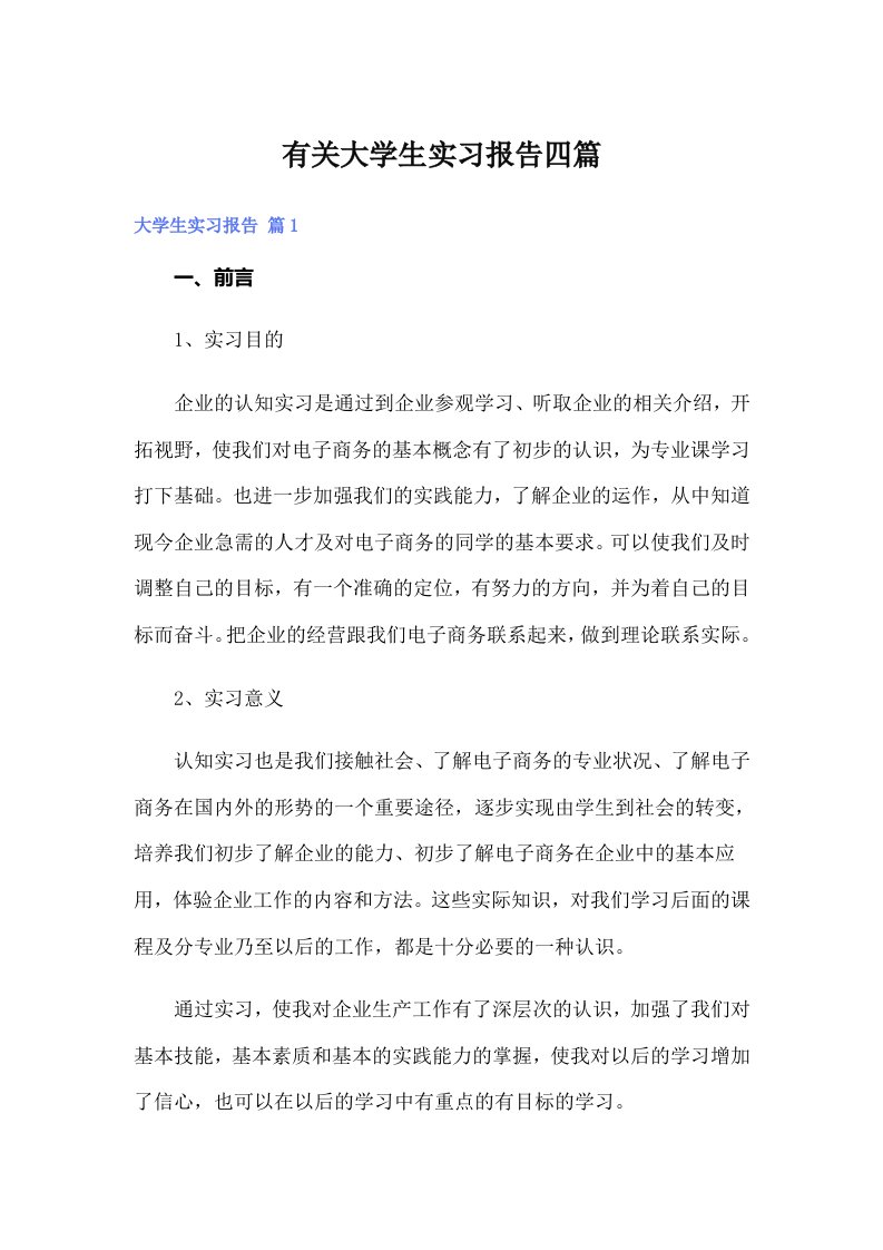 有关大学生实习报告四篇