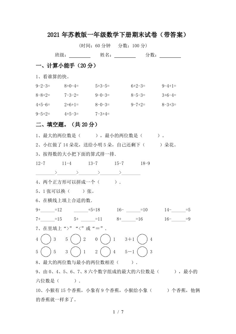 2021年苏教版一年级数学下册期末试卷带答案