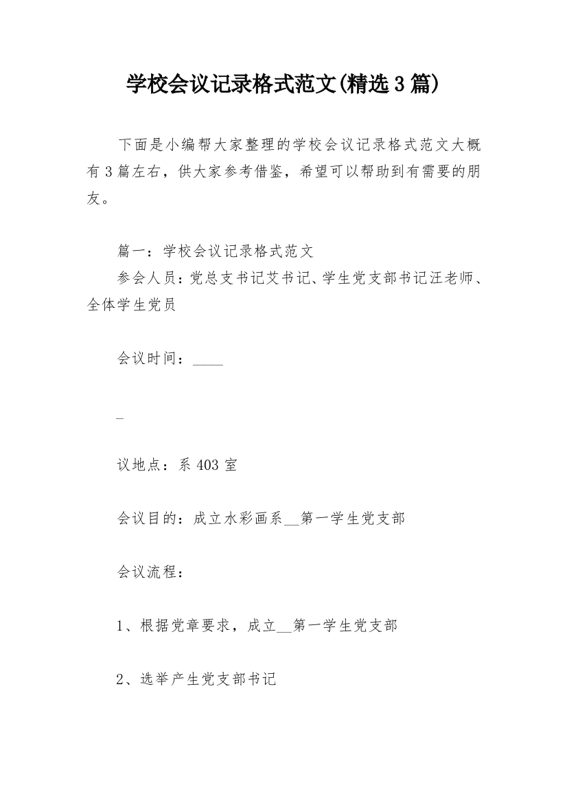 学校会议记录格式范文(精选3篇)