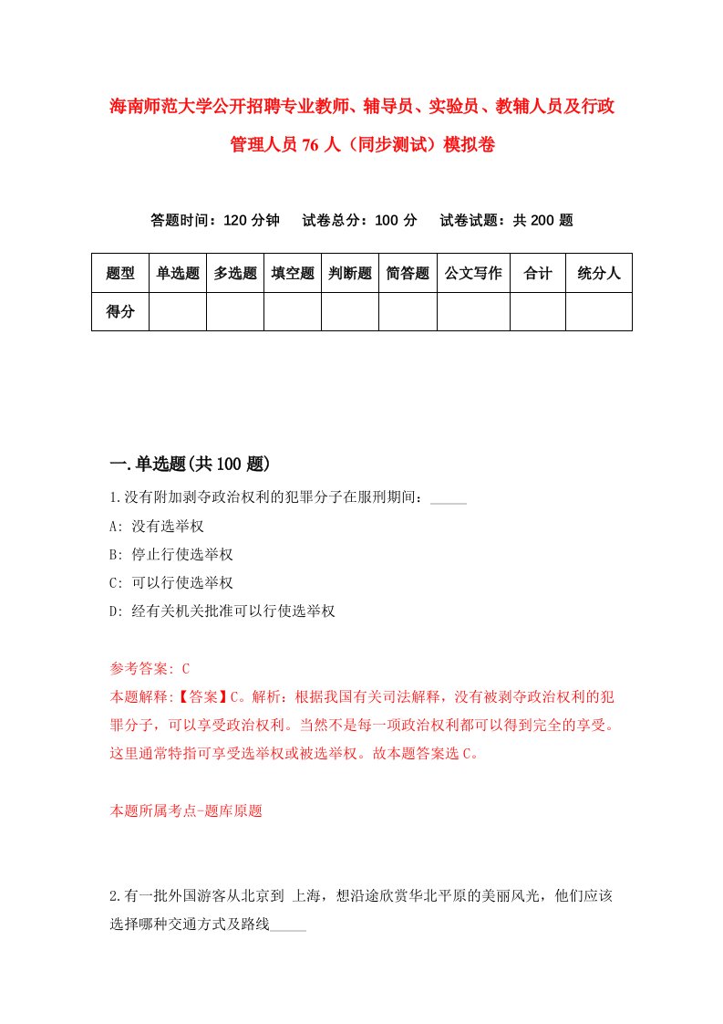 海南师范大学公开招聘专业教师辅导员实验员教辅人员及行政管理人员76人同步测试模拟卷第3期