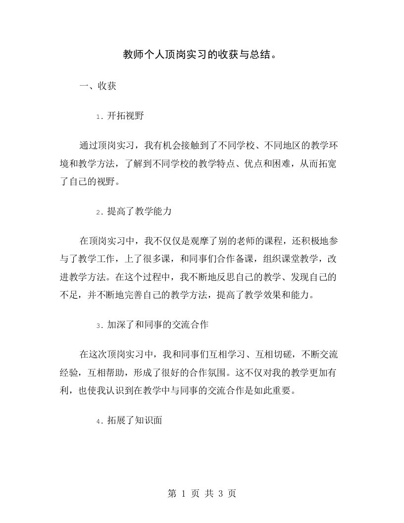 教师个人顶岗实习的收获与总结