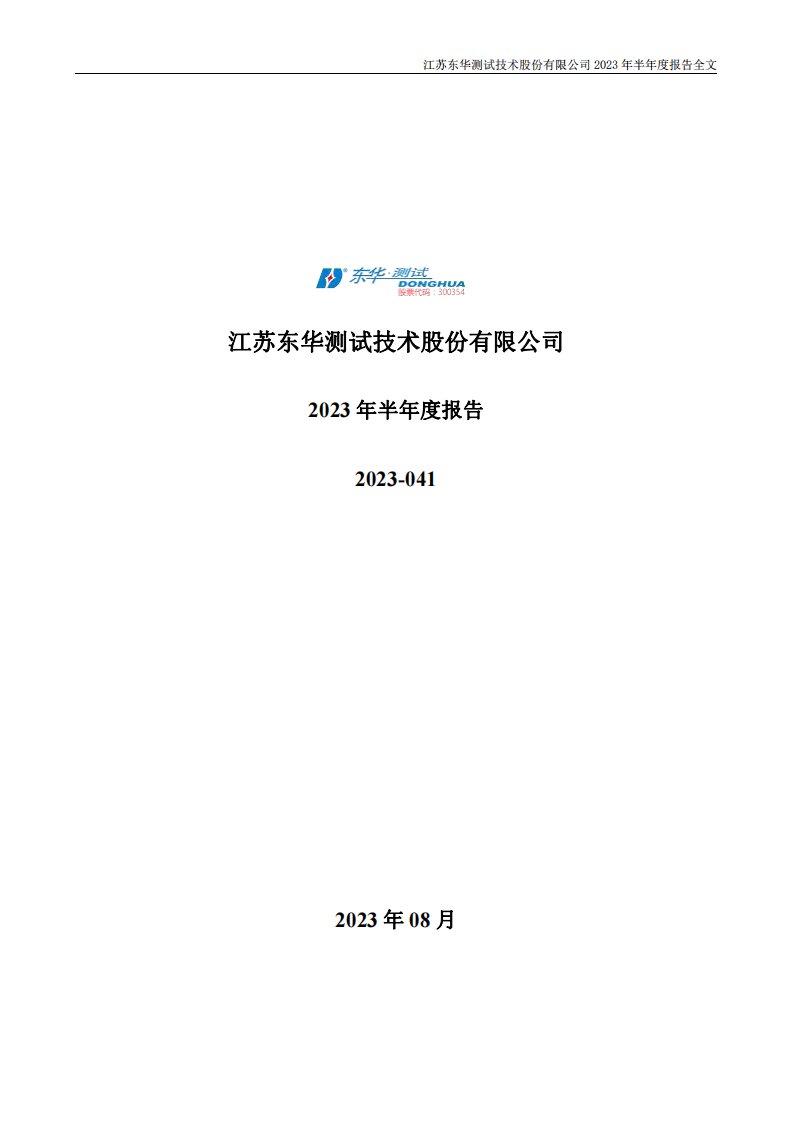 深交所-东华测试：2023年半年度报告-20230822