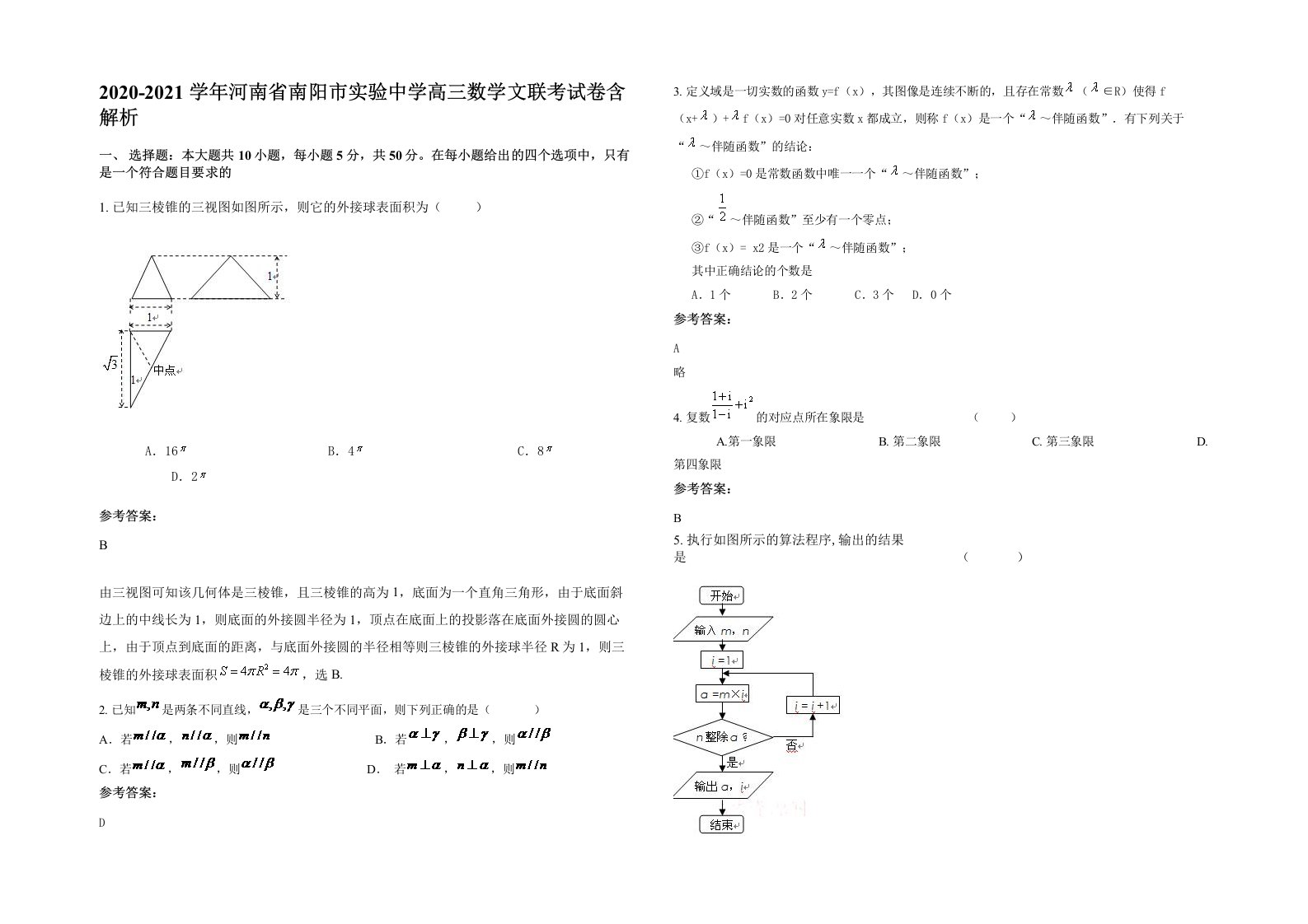 2020-2021学年河南省南阳市实验中学高三数学文联考试卷含解析