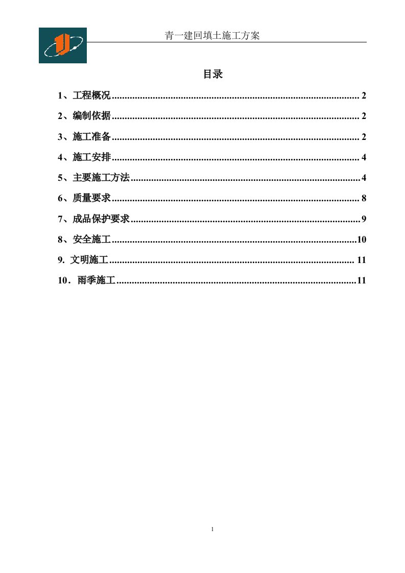 上湖二期回填土施工方案