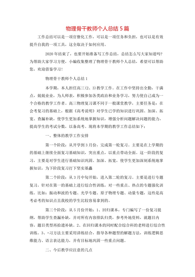 物理骨干教师个人总结5篇