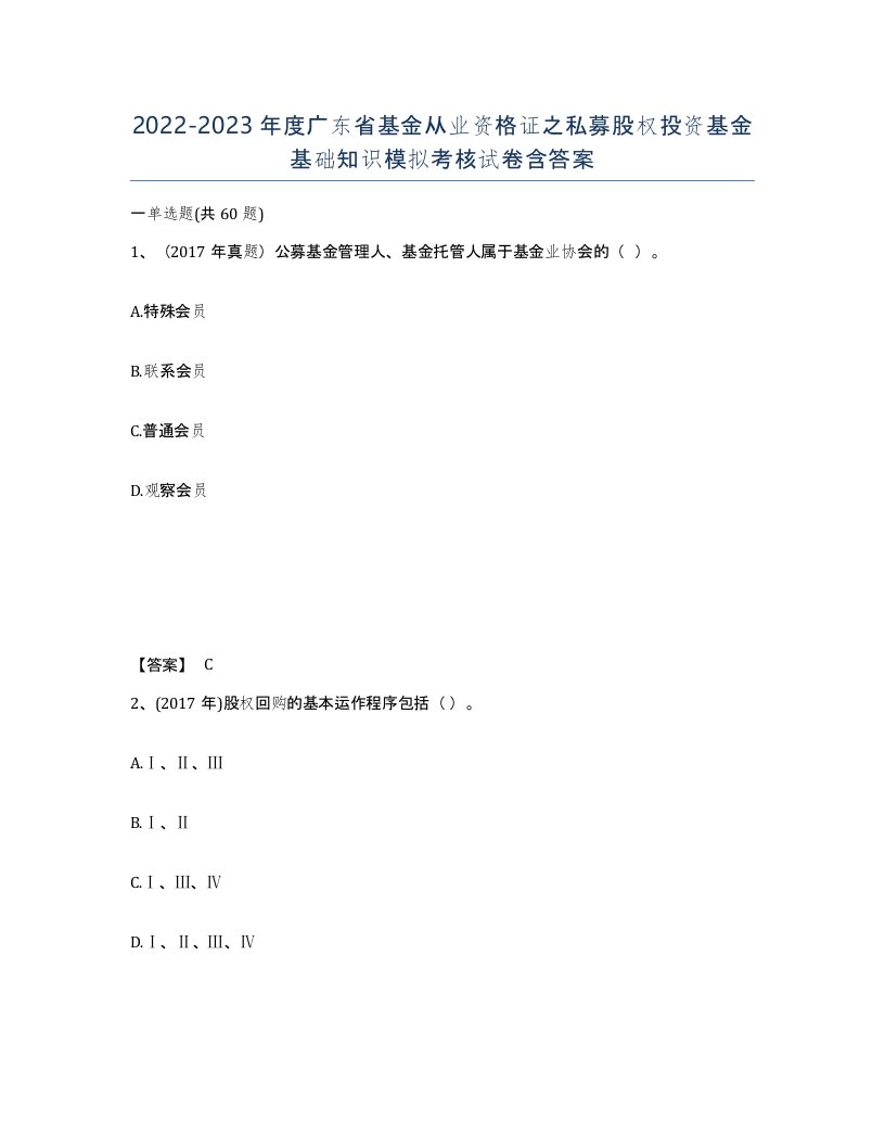 2022-2023年度广东省基金从业资格证之私募股权投资基金基础知识模拟考核试卷含答案