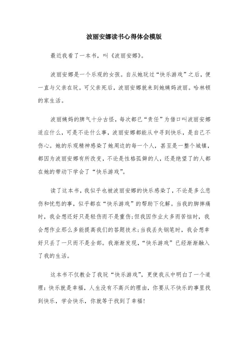 波丽安娜读书心得体会模版