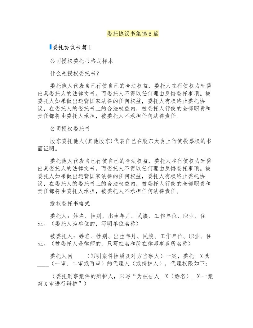 委托协议书集锦6篇