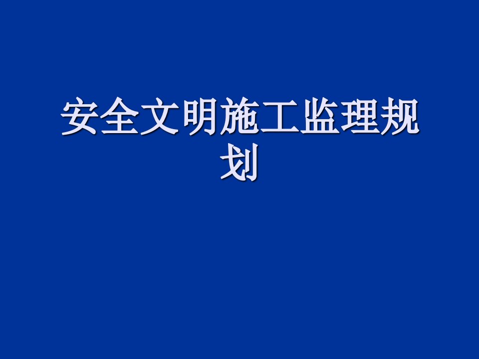 安全文明施工监理规划