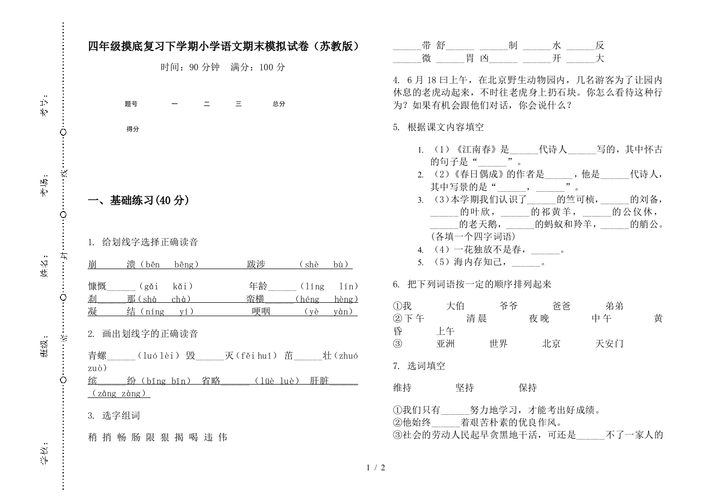 四年级摸底复习下学期小学语文期末模拟试卷(苏教版)