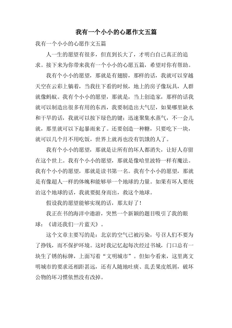 我有一个小小的心愿作文五篇