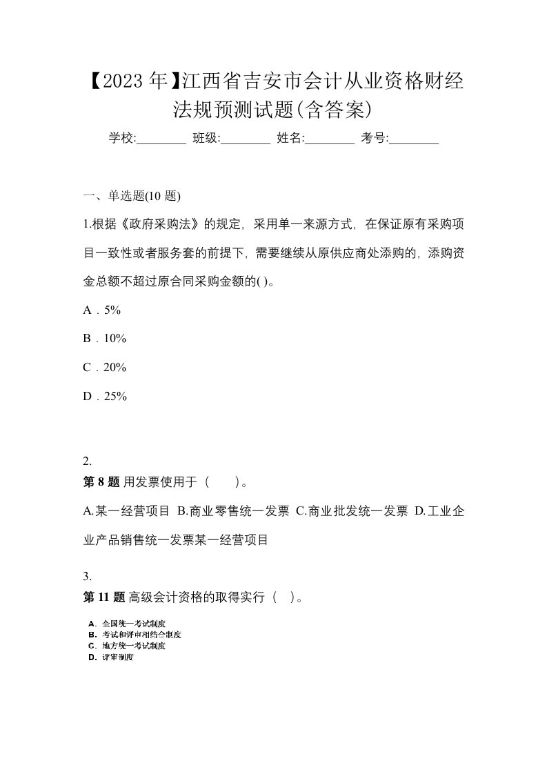 2023年江西省吉安市会计从业资格财经法规预测试题含答案