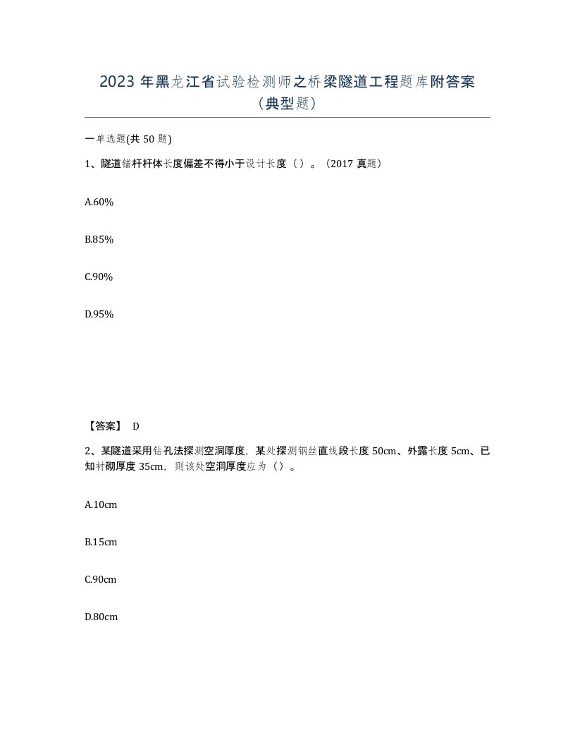 2023年黑龙江省试验检测师之桥梁隧道工程题库附答案典型题