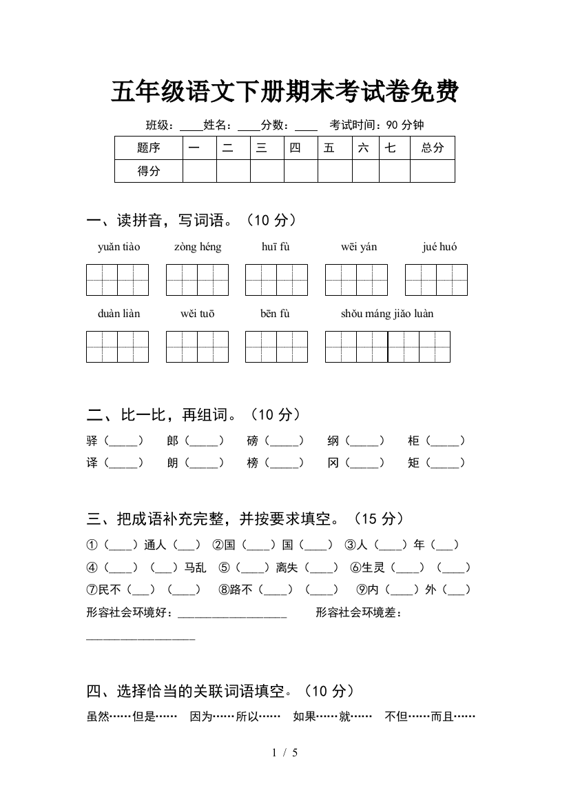 五年级语文下册期末考试卷免费